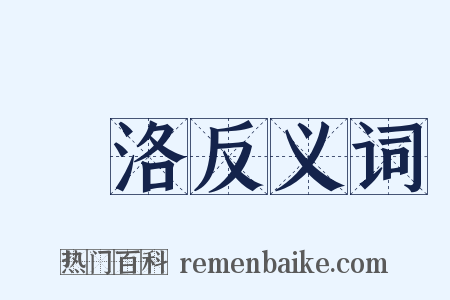 瀍洛反义词是什么意思的图片